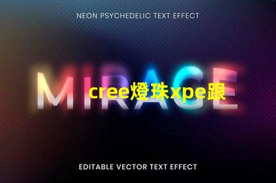 cree燈珠xpe跟xte的區分？